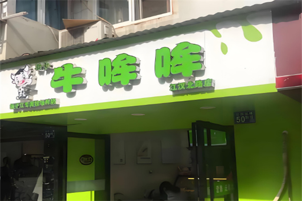 牛哞哞鲜奶栈