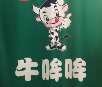 牛哞哞鲜奶栈