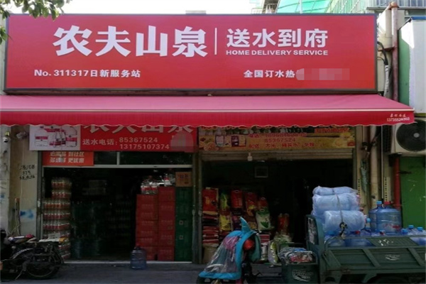 农夫山泉水站
