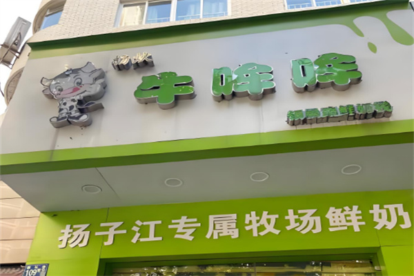 牛哞哞鲜奶栈