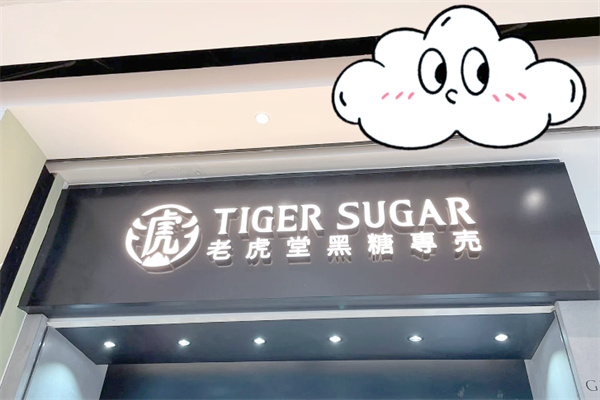 老虎堂奶茶