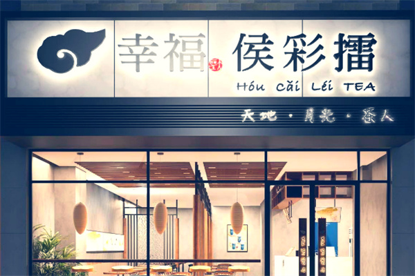 幸福侯彩擂
