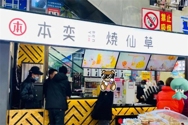 本奕烧仙草 本奕烧仙草