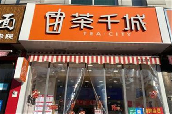 茶千城