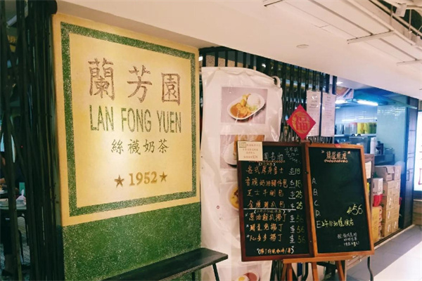 香港兰芳园 香港兰芳园
