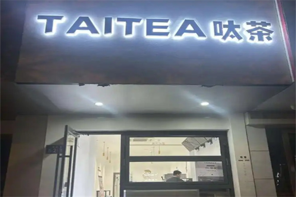 呔茶TAICHATEA