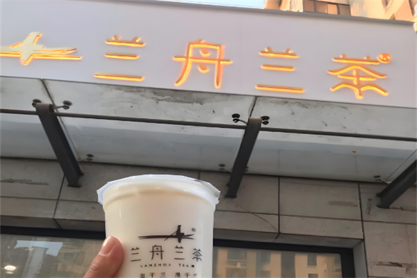 兰舟兰茶