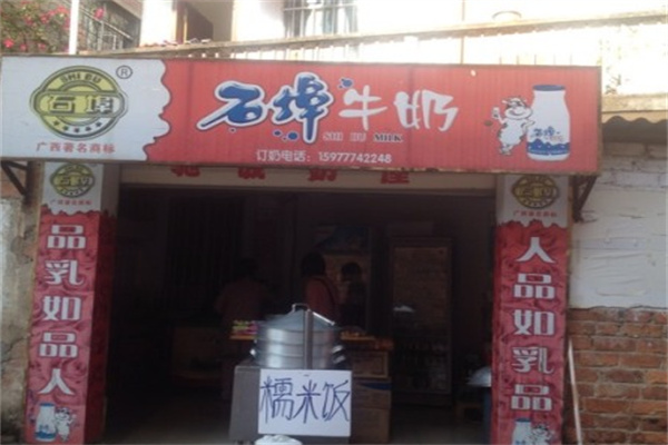 石埠牛奶