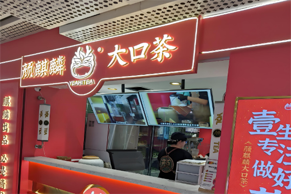 颜麒麟大口茶