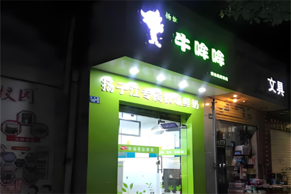 牛哞哞鲜奶栈