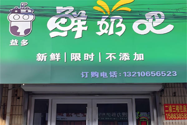 益多鲜奶吧