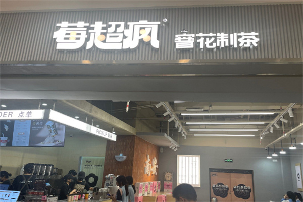 莓超疯奶茶