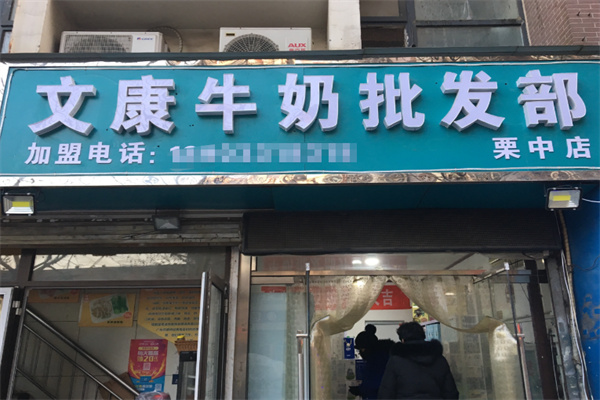 文康牛奶