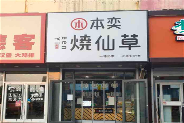 本奕烧仙草 本奕烧仙草