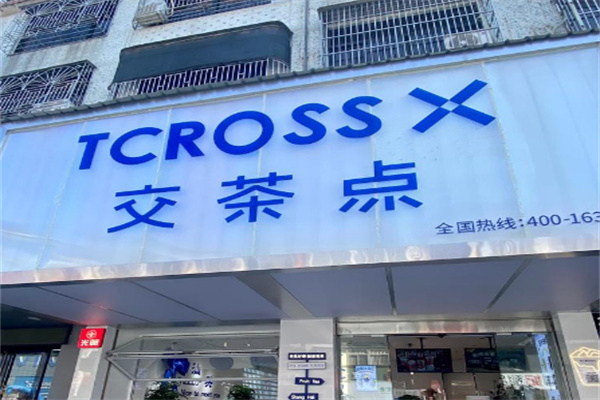 交茶点奶茶