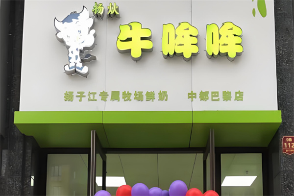 牛哞哞鲜奶栈