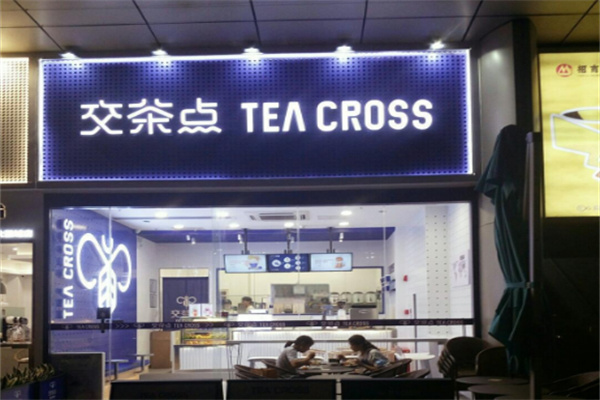 交茶点奶茶