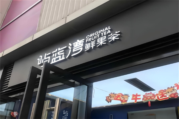 屿蓝湾鲜果茶
