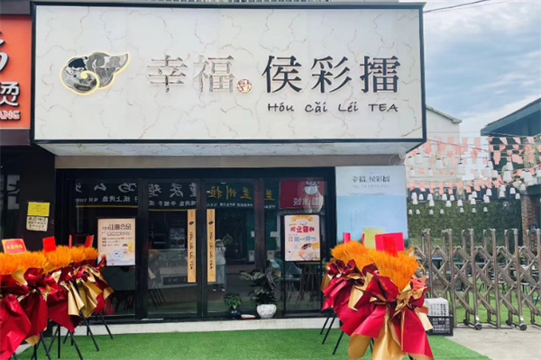 幸福侯彩擂