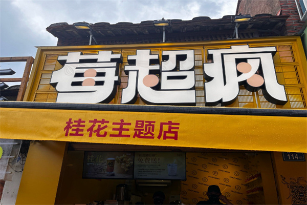 莓超疯奶茶