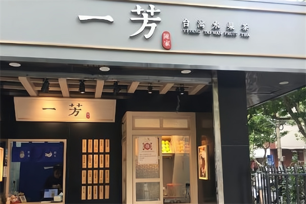 一芳奶茶