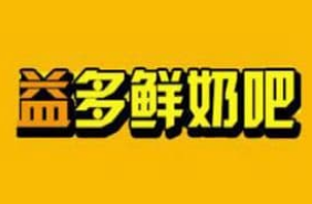 益多鲜奶吧