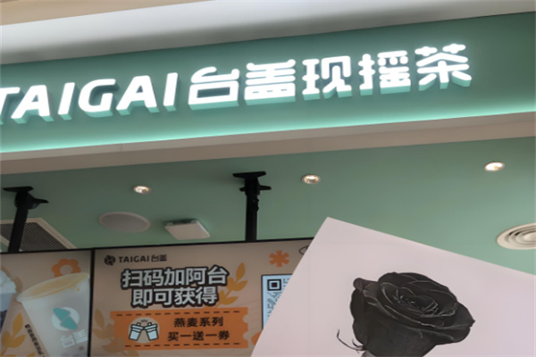 台盖奶茶