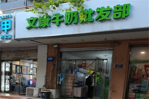 文康牛奶