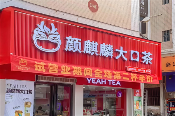 颜麒麟大口茶