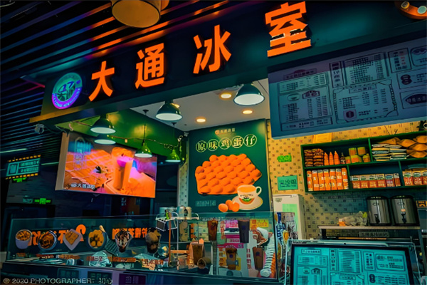 大通冰室
