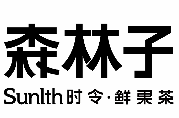 森林子奶茶