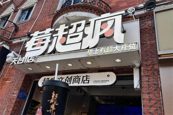 莓超疯奶茶
