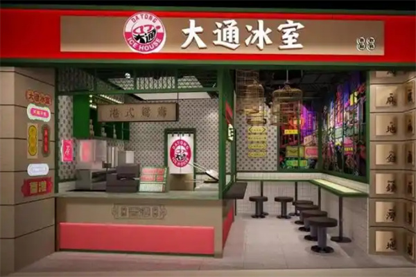 大通冰室