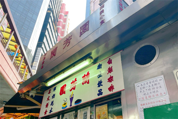 香港兰芳园 香港兰芳园