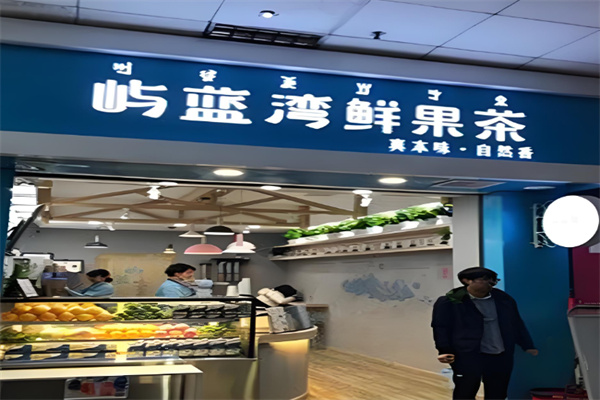屿蓝湾鲜果茶