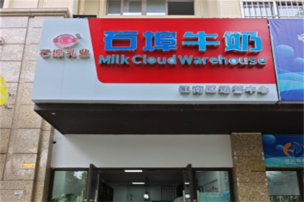 石埠牛奶