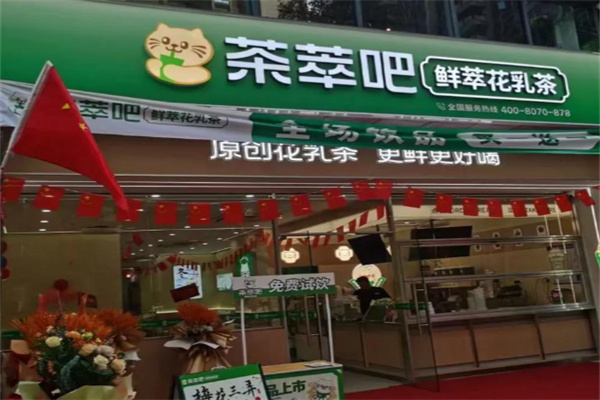 茶萃吧奶茶