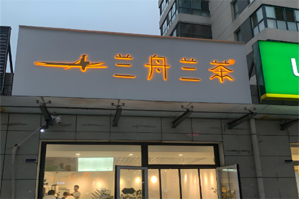 兰舟兰茶