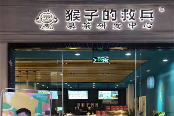 猴子的救兵奶茶