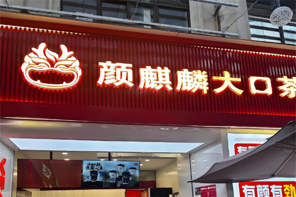 颜麒麟大口茶