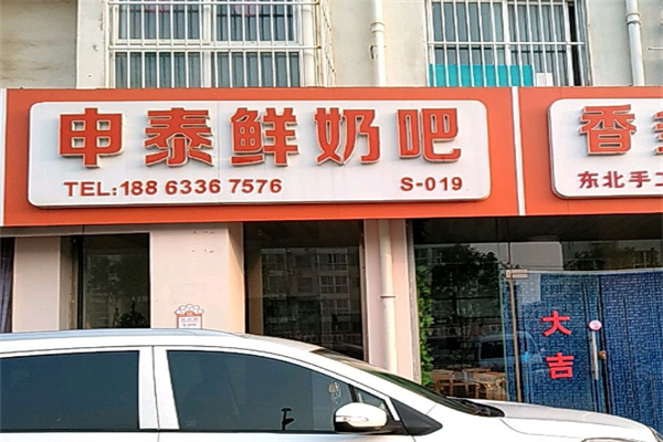 申泰鲜奶吧