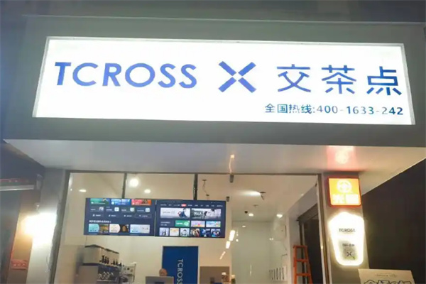 交茶点奶茶
