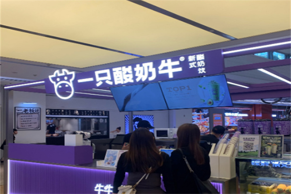 一只酸奶牛店