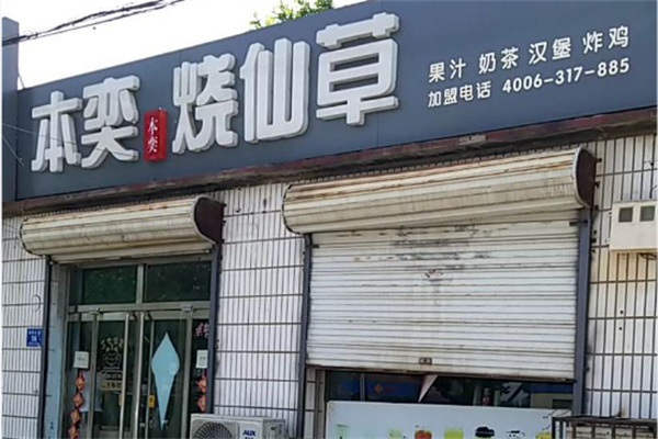 本奕烧仙草 本奕烧仙草