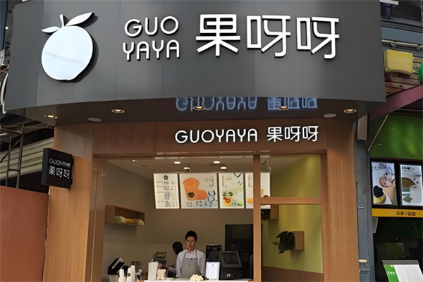 果呀呀