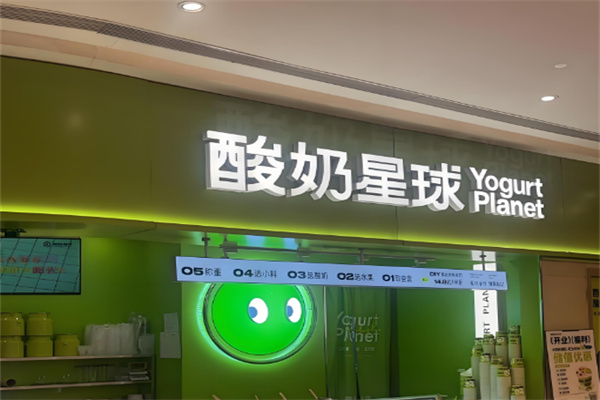 酸奶星球