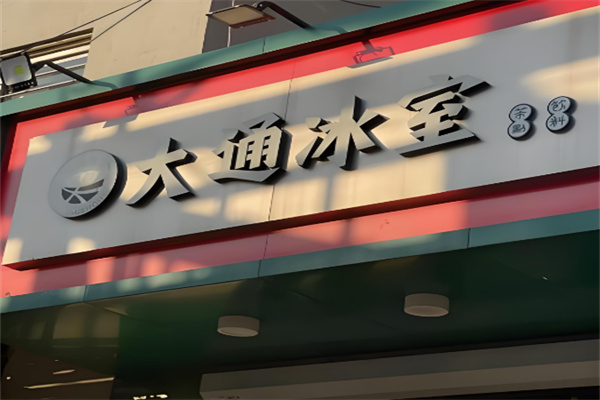 大通冰室