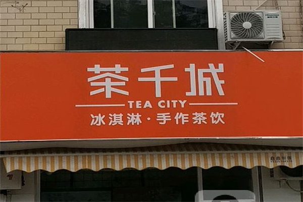 茶千城