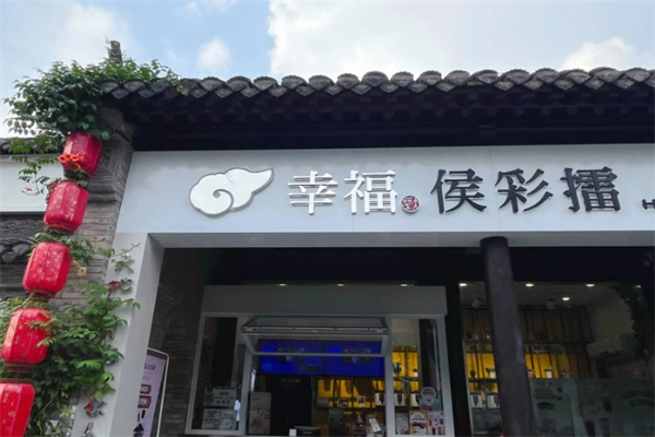 幸福侯彩擂
