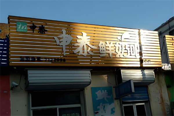 申泰鲜奶吧